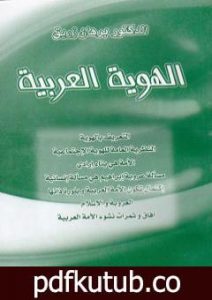 تحميل كتاب الهوية العربية PDF تأليف د. برهان زريق مجانا [كامل]