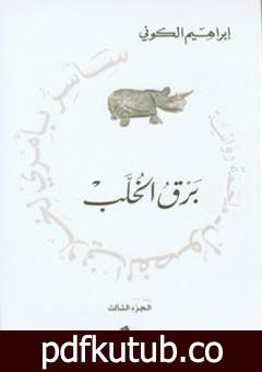 تحميل كتاب سأسر بأمري لخلاني الفصول : برق الخُلب PDF تأليف إبراهيم الكوني مجانا [كامل]