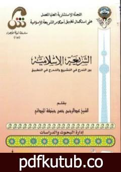 تحميل كتاب الشريعة الإسلامية بين التدرج في التشريع والتدرج في التطبيق PDF تأليف عبد الرحمن حبنكة الميداني مجانا [كامل]