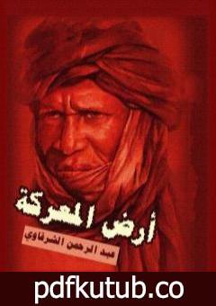 تحميل كتاب أرض المعركة PDF تأليف عبد الرحمن الشرقاوي مجانا [كامل]