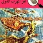 تحميل كتاب لغز المهرب الدولي – سلسلة المغامرون الخمسة: 22 PDF تأليف محمود سالم مجانا [كامل]
