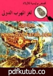 تحميل كتاب لغز المهرب الدولي – سلسلة المغامرون الخمسة: 22 PDF تأليف محمود سالم مجانا [كامل]