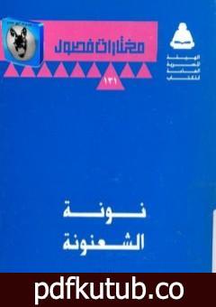 تحميل كتاب نونة الشعنونة PDF تأليف سلوى بكر مجانا [كامل]