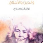 تحميل كتاب عن المرأة والدين والأخلاق PDF تأليف نوال السعداوي مجانا [كامل]
