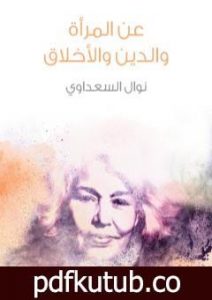 تحميل كتاب عن المرأة والدين والأخلاق PDF تأليف نوال السعداوي مجانا [كامل]