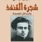 تحميل كتاب شجرة القنفذ والرسائل الجديدة PDF تأليف أنطونيو غرامشي مجانا [كامل]