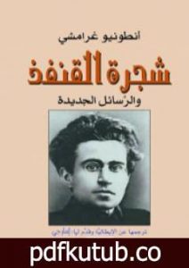 تحميل كتاب شجرة القنفذ والرسائل الجديدة PDF تأليف أنطونيو غرامشي مجانا [كامل]