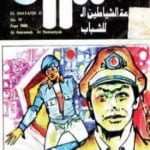 تحميل كتاب الغواصة النووية – مجموعة الشياطين ال 13 PDF تأليف محمود سالم مجانا [كامل]