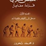 تحميل كتاب القصص القرآني: قراءة معاصرة – الجزء الأول PDF تأليف محمد شحرور مجانا [كامل]