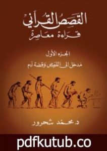 تحميل كتاب القصص القرآني: قراءة معاصرة – الجزء الأول PDF تأليف محمد شحرور مجانا [كامل]