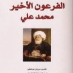 تحميل كتاب الفرعون الأخير محمد علي PDF تأليف جيلبرت سينويه مجانا [كامل]