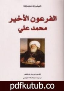 تحميل كتاب الفرعون الأخير محمد علي PDF تأليف جيلبرت سينويه مجانا [كامل]