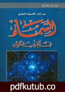تحميل كتاب السماء في القرآن الكريم PDF تأليف زغلول النجار مجانا [كامل]