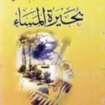 تحميل كتاب بحيرة المساء PDF تأليف إبراهيم أصلان مجانا [كامل]