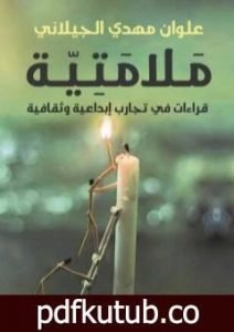 تحميل كتاب ملامتية – قراءات في تجارب إبداعية وثقافية PDF تأليف علوان مهدي الجيلاني مجانا [كامل]