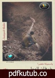 تحميل كتاب خرفان المولى PDF تأليف ياسمينة خضرا مجانا [كامل]