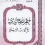 تحميل كتاب خطر النزعة التاريخية على ثوابت الأسلام PDF تأليف محمد عمارة مجانا [كامل]