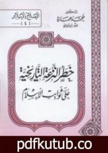 تحميل كتاب خطر النزعة التاريخية على ثوابت الأسلام PDF تأليف محمد عمارة مجانا [كامل]