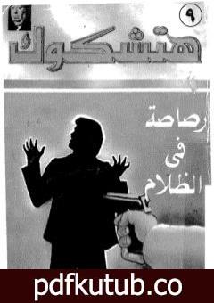 تحميل كتاب رصاصة في الظلام – نسخة ثالثة PDF تأليف ألفريد هيتشكوك مجانا [كامل]