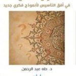 تحميل كتاب سؤال المنهج – في أفق التأسيس لأنموذج فكري جديد PDF تأليف طه عبد الرحمن مجانا [كامل]