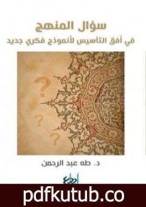تحميل كتاب سؤال المنهج – في أفق التأسيس لأنموذج فكري جديد PDF تأليف طه عبد الرحمن مجانا [كامل]