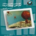 تحميل كتاب الإنسان والفيروسات: هل هي علاقة دائمة؟ PDF تأليف أستريد فابري مجانا [كامل]