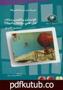 تحميل كتاب الإنسان والفيروسات: هل هي علاقة دائمة؟ PDF تأليف أستريد فابري مجانا [كامل]