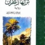تحميل كتاب ترابها زعفران PDF تأليف إدوار الخراط مجانا [كامل]
