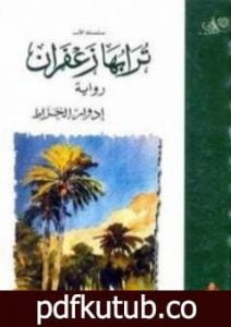 تحميل كتاب ترابها زعفران PDF تأليف إدوار الخراط مجانا [كامل]