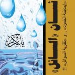 تحميل كتاب الإنسان السائل PDF تأليف ياسر بكر مجانا [كامل]