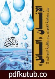 تحميل كتاب الإنسان السائل PDF تأليف ياسر بكر مجانا [كامل]