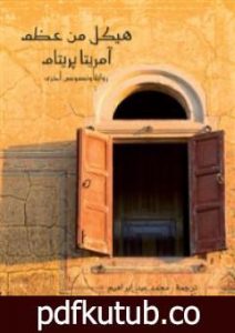 تحميل كتاب هيكل من عظم PDF تأليف أمريتا بريتام مجانا [كامل]