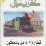 تحميل كتاب قطار 4.50 من بادنغتون PDF تأليف أغاثا كريستي مجانا [كامل]