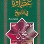 تحميل كتاب عظماؤنا في التاريخ PDF تأليف مصطفى السباعي مجانا [كامل]