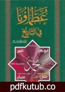 تحميل كتاب عظماؤنا في التاريخ PDF تأليف مصطفى السباعي مجانا [كامل]