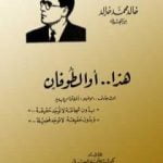 تحميل كتاب هذا أو الطوفان PDF تأليف خالد محمد خالد مجانا [كامل]