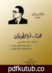 تحميل كتاب هذا أو الطوفان PDF تأليف خالد محمد خالد مجانا [كامل]