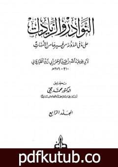 تحميل كتاب النوادر والزيادات على ما في المدونة من غيرها من الأمهات – المجلد الرابع : الأيمان والنذور – النكاح PDF تأليف ابن أبي زيد القيرواني مجانا [كامل]