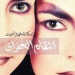 تحميل كتاب انتقام الغفران PDF تأليف إريك إيمانويل شميت مجانا [كامل]