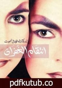 تحميل كتاب انتقام الغفران PDF تأليف إريك إيمانويل شميت مجانا [كامل]