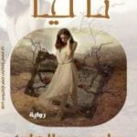 تحميل كتاب تاليا PDF تأليف سلمى عبدالهادي مجانا [كامل]