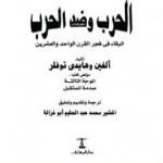 تحميل كتاب الحرب وضد الحرب PDF تأليف آلفين توفلر مجانا [كامل]