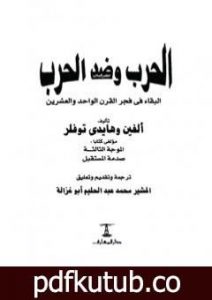 تحميل كتاب الحرب وضد الحرب PDF تأليف آلفين توفلر مجانا [كامل]