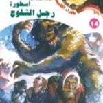 تحميل كتاب أسطورة رجل الثلوج – سلسلة ما وراء الطبيعة PDF تأليف أحمد خالد توفيق مجانا [كامل]
