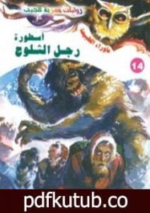 تحميل كتاب أسطورة رجل الثلوج – سلسلة ما وراء الطبيعة PDF تأليف أحمد خالد توفيق مجانا [كامل]