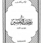 تحميل كتاب في رحاب التفسير – الجزء الأول PDF تأليف عبد الحميد كشك مجانا [كامل]