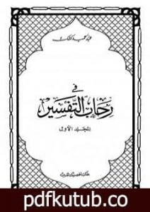 تحميل كتاب في رحاب التفسير – الجزء الأول PDF تأليف عبد الحميد كشك مجانا [كامل]
