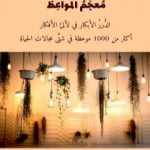 تحميل كتاب معجم المواعظ PDF تأليف رافع آدم الهاشمي مجانا [كامل]