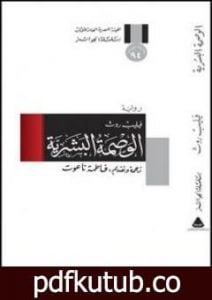 تحميل كتاب الوصمة البشرية PDF تأليف فيليب روث مجانا [كامل]