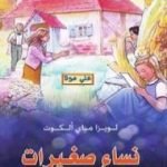 تحميل كتاب نساء صغيرات PDF تأليف لويزا ماي ألكوت مجانا [كامل]